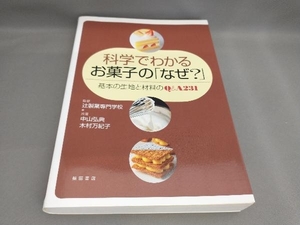 科学でわかるお菓子の「なぜ?」 中山弘典,木村万紀子:著