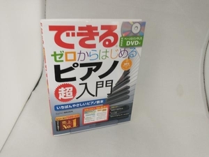 できるゼロからはじめるピアノ超入門 PIANOSTYLE編集部