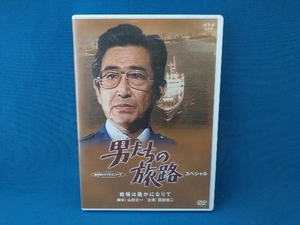 DVD 男たちの旅路スペシャル~戦場は遥かになりて~　鶴田浩二　山田太一