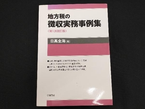 地方税の徴収実務事例集 日高全海