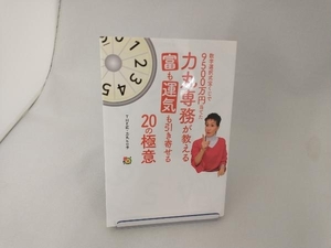 数字選択式宝くじで9500万円当てた力丸専務が教える富も運気も引き寄せる20の極意 力丸ヒロ子