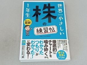 世界一やさしい株の練習帖1年生 ジョン・シュウギョウ