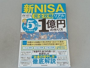 【新NISA完全攻略】月5万円から始める「リアルすぎる」1億円の作り方 山口貴大