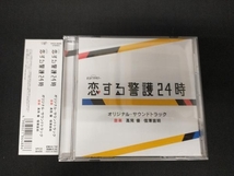 帯あり 高見優/信澤宣明 CD テレビ朝日系オシドラサタデー「恋する警護24時」オリジナル・サウンドトラック_画像1