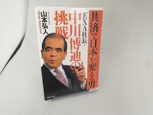 共済で日本を変える男 EXA社長・中川博迪の挑戦 山本弘人