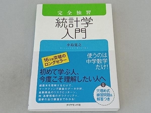 完全独習 統計学入門 小島寛之