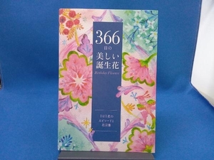 366日の美しい誕生花 ユーキャン誕生花研究会