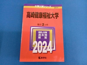 高崎健康福祉大学(2024年版) 教学社編集部