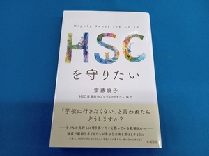 HSCを守りたい 斎藤暁子