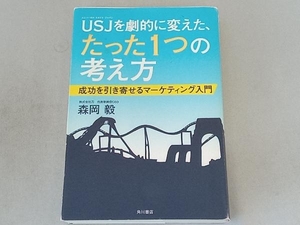 USJを劇的に変えた、たった1つの考え方 森岡毅