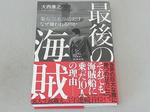 最後の海賊 楽天・三木谷浩史はなぜ嫌われるのか 大西康之