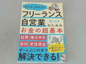 フリーランス、自営業のためのお金の超基本 横山光昭