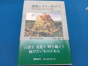 意味をすくいあげて 成蹊大学文学部学会