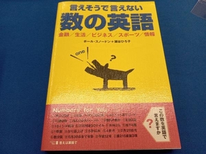 言えそうで言えない数の英語 ポール・スノードン