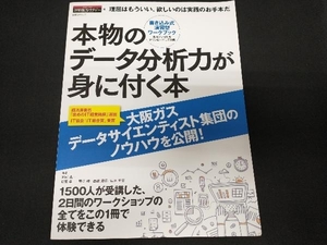 本物のデータ分析力が身に付く本 河村真一