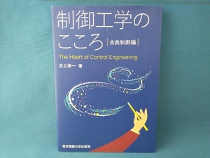 制御工学のこころ 古典制御編 足立修一　電機大出版局