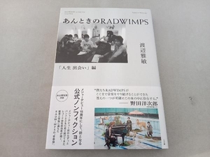 あんときのRADWIMPS 「人生出会い」編 渡辺雅敏