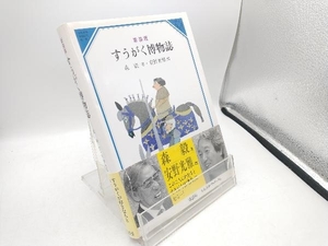 すうがく博物誌　新装版 （美しい数学　２＋３） 森毅／著　安野光雅／画