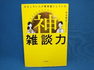 おもしろい人が無意識にしている 神 雑談力 中北朋宏　東洋経済