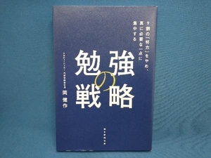 勉強の戦略 岡健作　朝日新聞出版