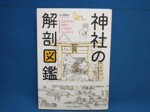 神社の解剖図鑑 米澤貴紀　エクスナレッジ