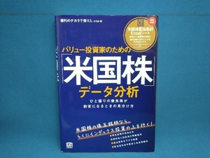 バリュー投資家のための「米国株」データ分析 ひろめ　技術評論社