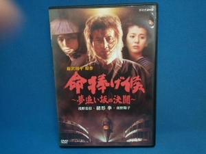 DVD 命捧げ候~夢追い坂の決闘~　緒形拳