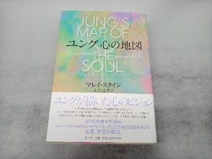 ユング 心の地図 新装版 マレイ・スタイン