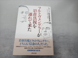 フルトヴェングラーが岩倉具視を連れて来た シュミット村木眞寿美