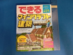 できるマインクラフト建築パーフェクトブック 困った!&便利ワザ大全 てんやわんや街長