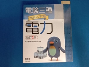 電験三種やさしく学ぶ電力 改訂2版 早川義晴