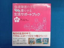 発達障害の子ものびのび暮らせる生活サポートブック 幼児編 安倍陽子_画像1