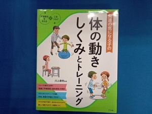 発達の気になる子の体の動きしくみとトレーニング 川上康則