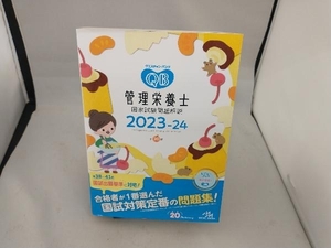 クエスチョン・バンク 管理栄養士国家試験問題解説 第20版(2023-24) 医療情報科学研究所