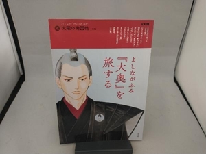 よしながふみ『大奥』を旅する 平凡社