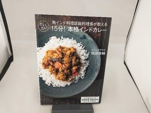 だいたい15分!本格インドカレー 稲田俊輔