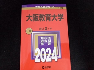 大阪教育大学(2024年版) 教学社編集部