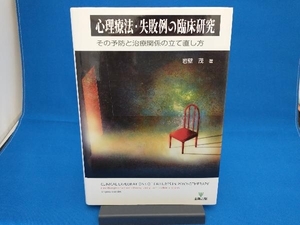 心理療法・失敗例の臨床研究 岩壁茂