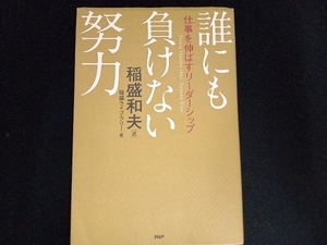 誰にも負けない努力 稲盛和夫