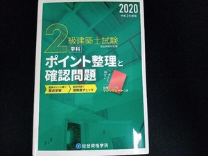 2級建築士試験学科 ポイント整理と確認問題(令和2年版) 総合資格学院