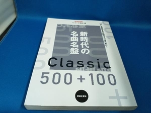 新時代の名曲名盤 500+100 レコード芸術