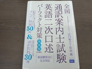 （CD3枚付き） 全国通訳案内士試験英語二次口述パーフェクト対策 江口裕之