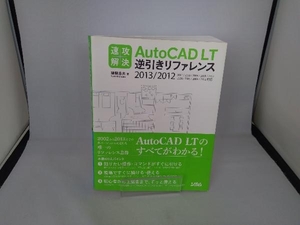 速攻解決AutoCAD LT逆引きリファレンス(2013/2012) 猪股志夫