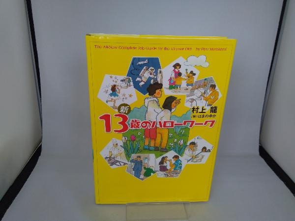2025年最新】Yahoo!オークション -13歳のハローワークの中古品