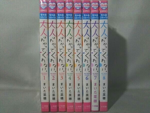 大人はわかってくれない。 全8巻 完結セット
