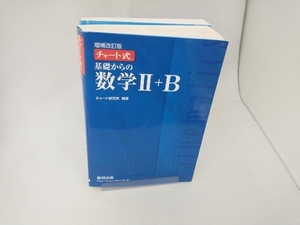 【※※※】チャート式 基礎からの数学Ⅱ+B 増補改訂版 チャート研究所