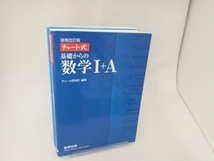 【※※※】チャート式 基礎からの数学Ⅰ+A 増補改訂版 チャート研究所_画像1