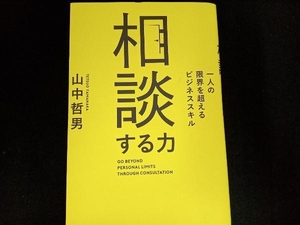 相談する力 山中哲男