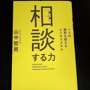 相談する力 山中哲男の画像1