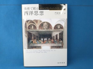 美術で綴る西洋思想 門屋秀一　晃洋書房